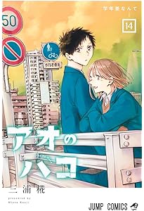 アオのハコ 12 (ジャンプコミックス) | 三浦 糀 |本 | 通販 | Amazon